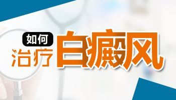 寻常型白癜风-寻常型白癜风早期症状的表现有哪些